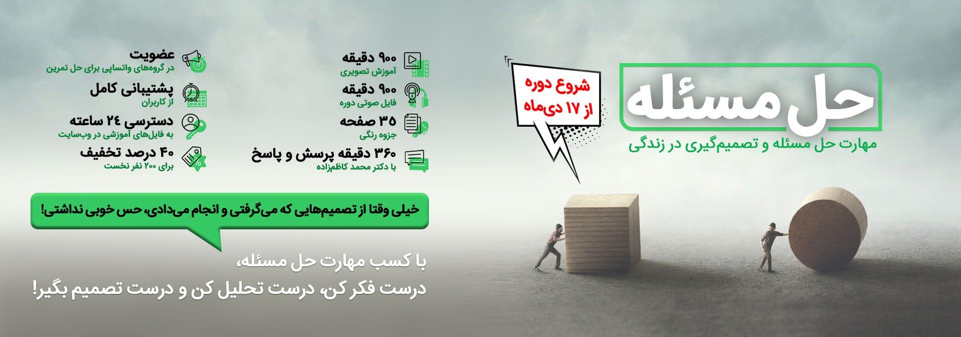 مهارت حل مسئله و تصمیم گیری 1 حل مسئله