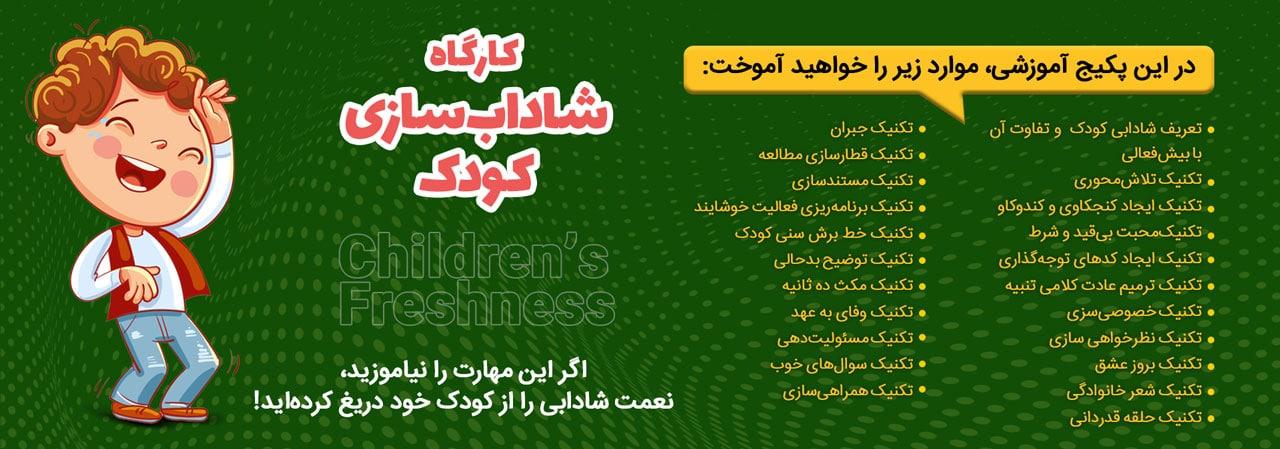 5 ساعت آموزش شاداب سازی کودکان با دکتر محمد کاظمزاده 1 شاداب سازی کودکان