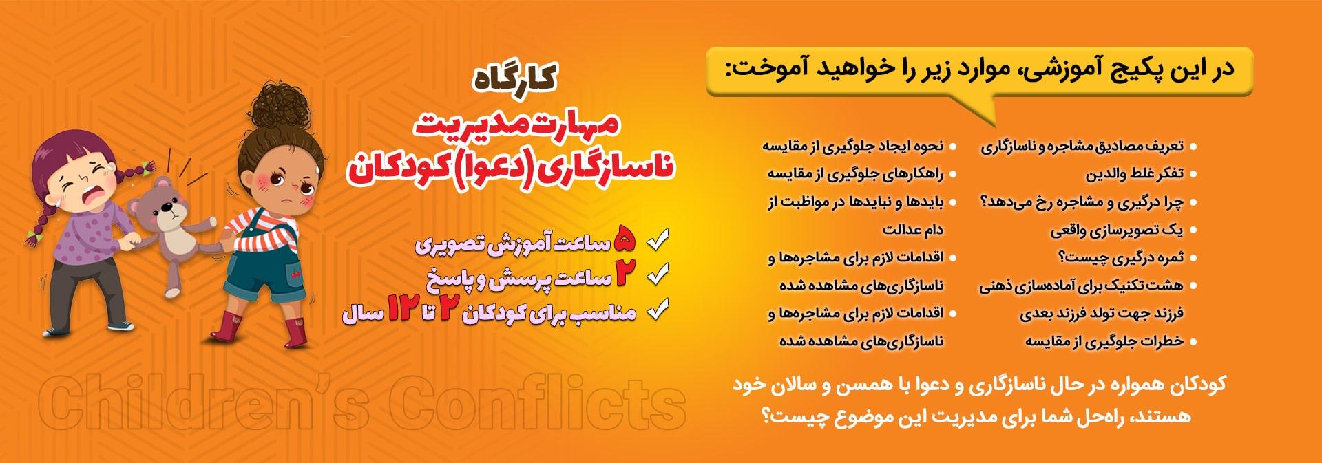 5 ساعت آموزش مدیریت ناسازگاری کودکان 1 ناسازگاری کودکان